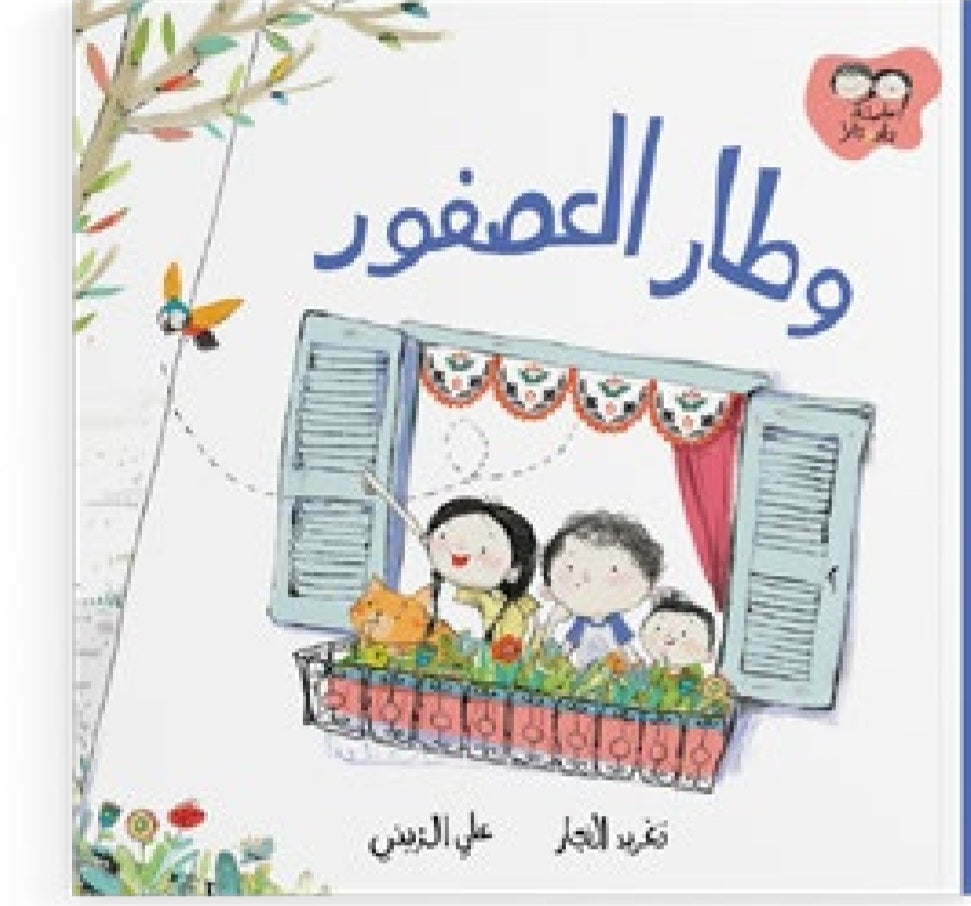 سلسلة جاد وتالا دار سلوى