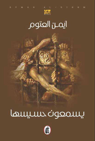 يسمعون حسيسها المؤلف أيمن العتوم (اصلي)