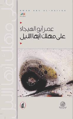 على مهلك ايها الليل عمر ابو الهيجاء (اصلي)