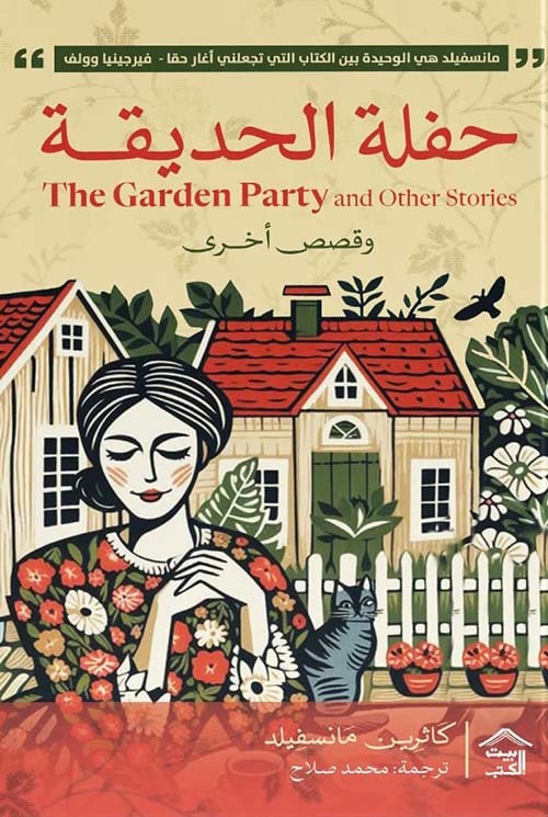 حفلة الحديقة كاثرين مانسفيلد بيت الكتب