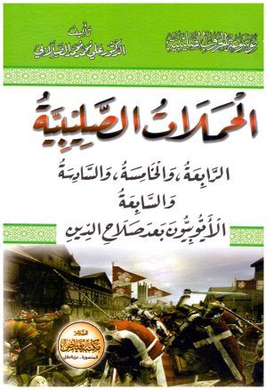الحملات الصليبية الايوبيون بعد صلاح الدين
• اسم المؤلف : علي محمد الصلابي