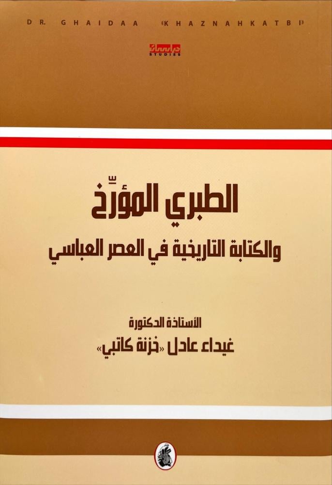 الطبري المؤرخ والكتابة التاريخية في العصر العباسي غيداء عادل " خزنة كاتبي" (اصلي)