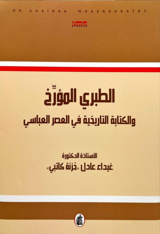 الطبري المؤرخ والكتابة التاريخية في العصر العباسي غيداء عادل " خزنة كاتبي" (اصلي)