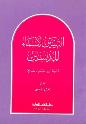 التبيين لاسماء المدلسين
اسم المؤلف : سبط ابن العجمي الشافعي