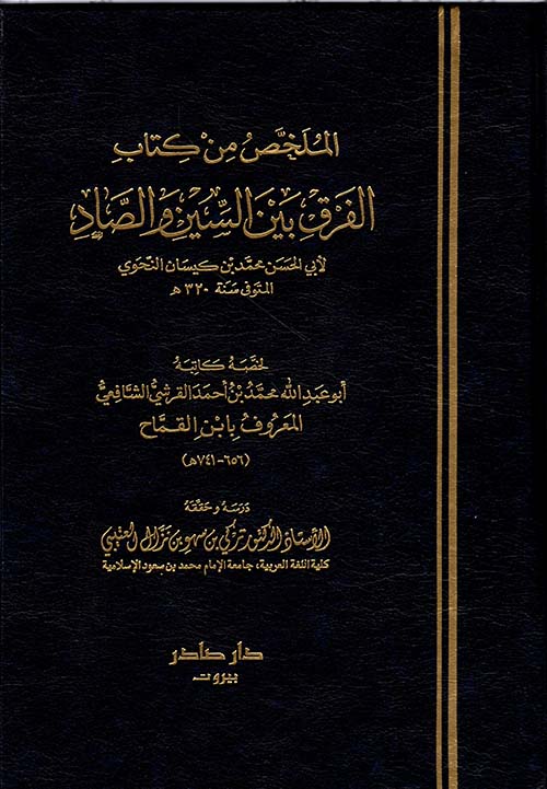 ملخص من  كتاب الفرق بين السين والصاد  لأبي الحسن محمد بن كيسان