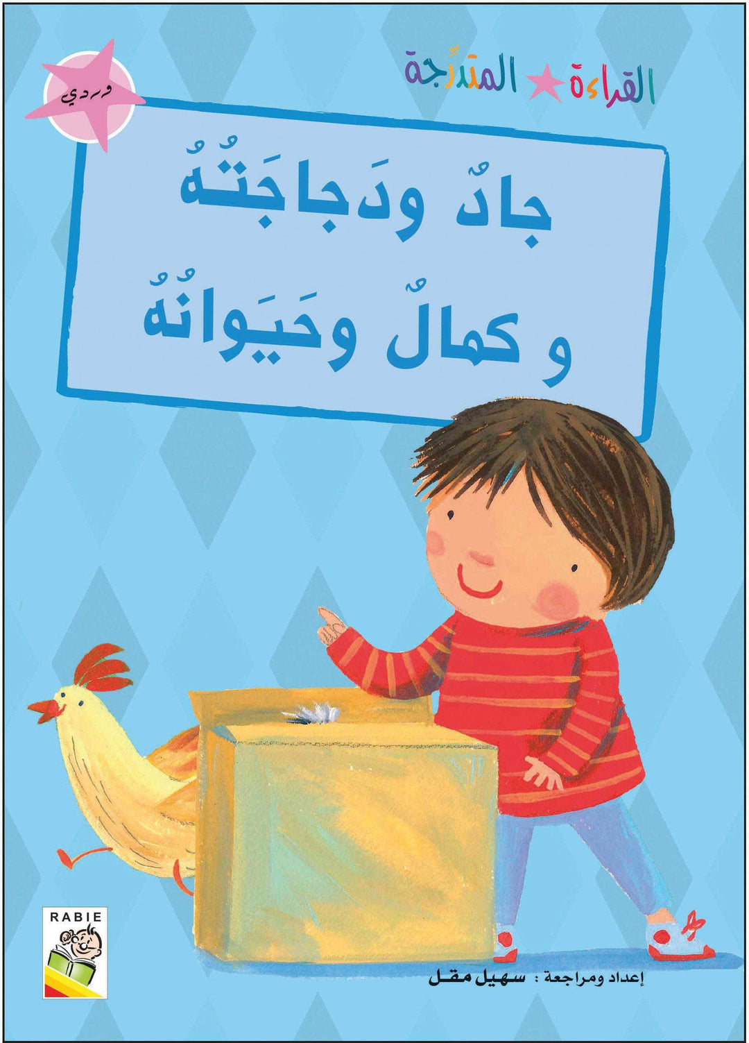 مجموعة القراءة المتدرجة - القسم الأول