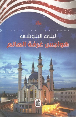 هواجس غرفة العالم ليلى البلوشي(اصلي)