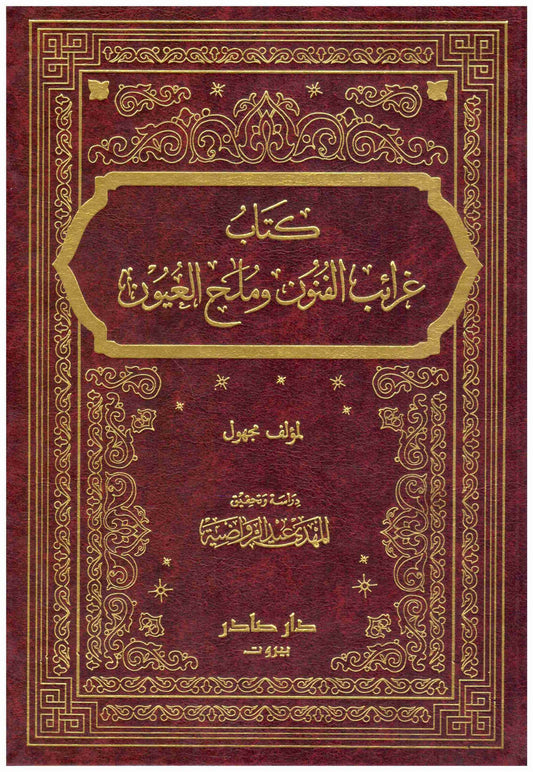 غرائب الفنون وملح العيون 2/1  مؤلف مجهول دار صادر