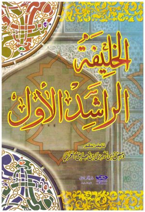 خليفة الراشد الاول
• اسم المؤلف : وميض العمر