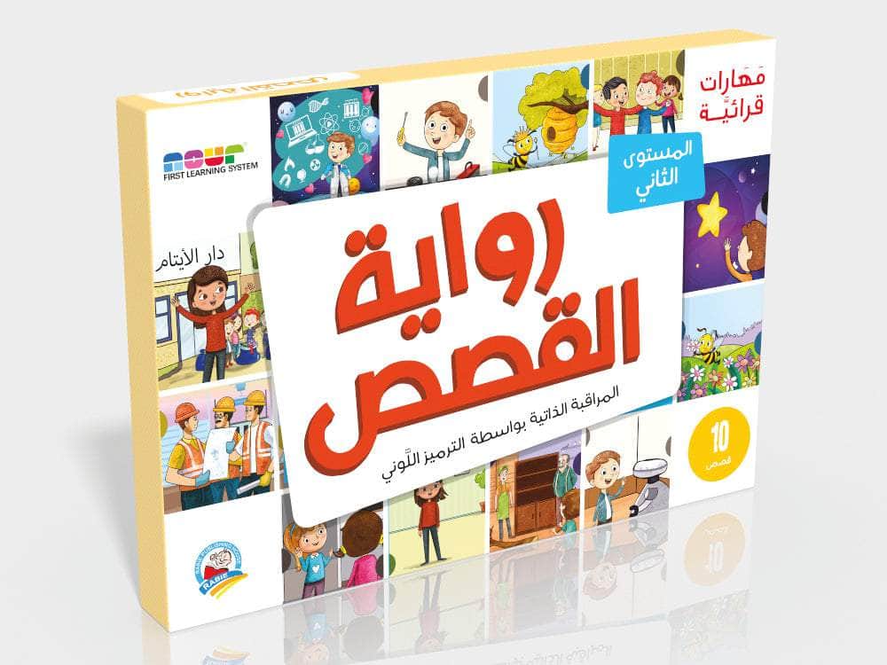 مهارات قرائية - رواية القصص2