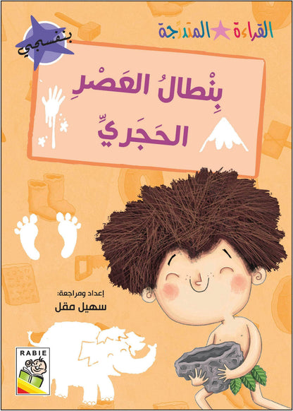 مجموعة القراءة المتدرجة - القسم الثاني