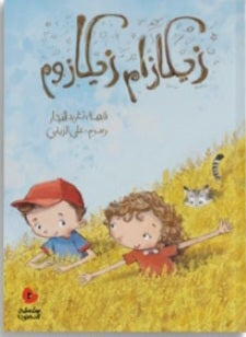 زيكازام زيكازوم دار سلوى