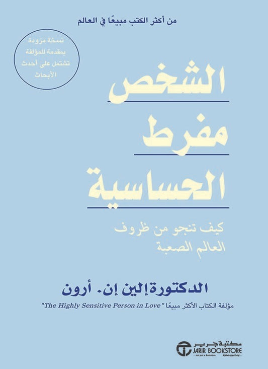 الشخص مفرط الحساسية لين إن أرون مكتبة جرير