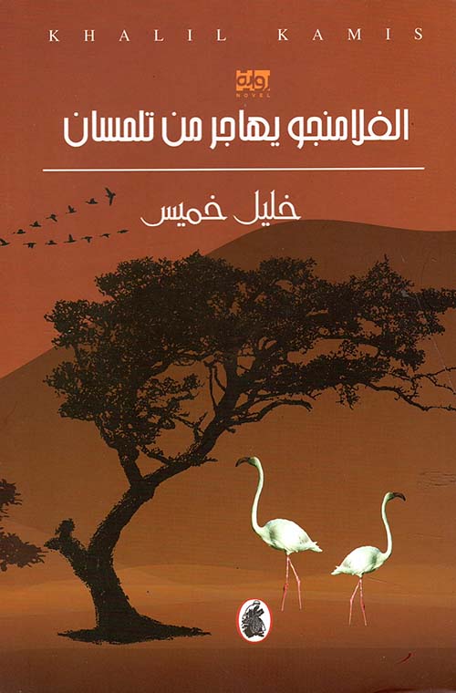 الفلامنجو يهاجر من تلمسان خليل خميس (اصلي)