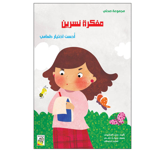 مفكرة نسرين - مقاس كبير