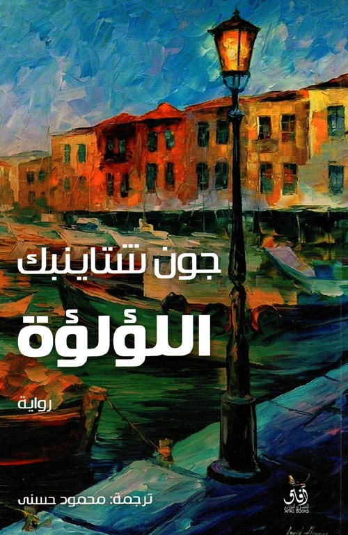 اللؤلؤة جون ستاينيك أصلي