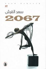 2067سعد القرش (اصلي)