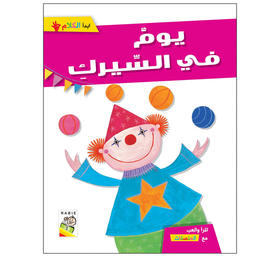 يوم في السيرك