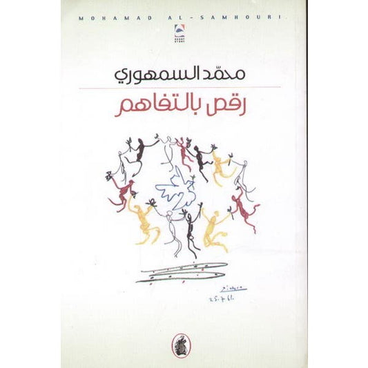 رقص بالتفاهم محمد السمهوري (اصلي)