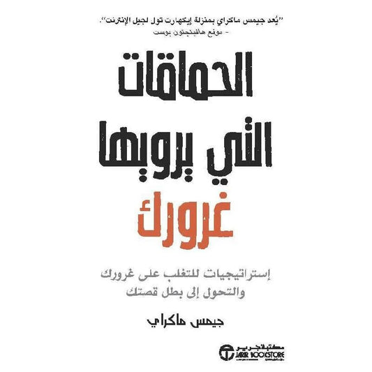 الحماقات التي يرويها غرورك  جميس ماكراي مكتبة جرير