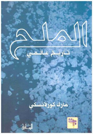 الملح تاريخ عالمي
اسم المؤلف : مارك كورلانسك
