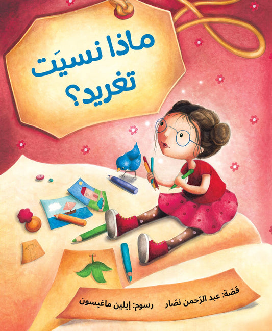 ماذا نسيت تغريد ؟ عبد الرحمن نصار