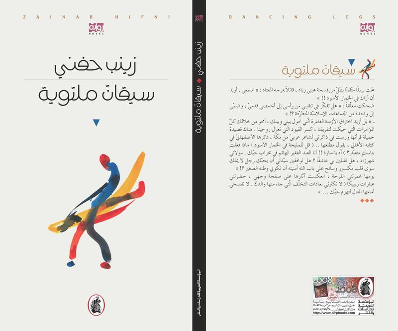 سيقان ملتوية زينب حفني (اصلي)