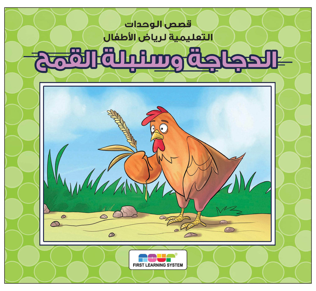 الدجاجة وسنبلة القمح
