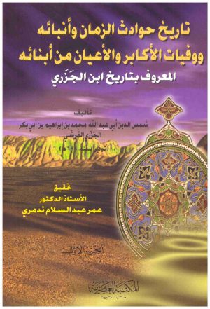 تاريخ حوادث الزمان وانبائه 3/1
• اسم المؤلف : ابن الجزري