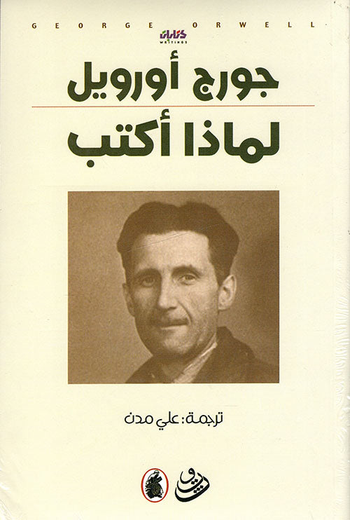 لماذا أكتب؟ جورج اوريل( أصلي)