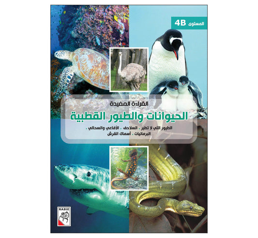 القراءة المفيدة 4B الحيوانات والطيور القطبية