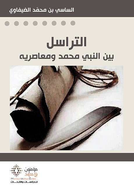 التراسل بين النبي محمد و معاصريه
اسم المؤلف : الساسي بن محمد الضيفاوي