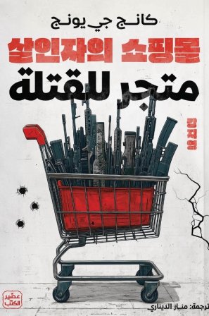 متجر للقتله كانج جي يونغ أصلي