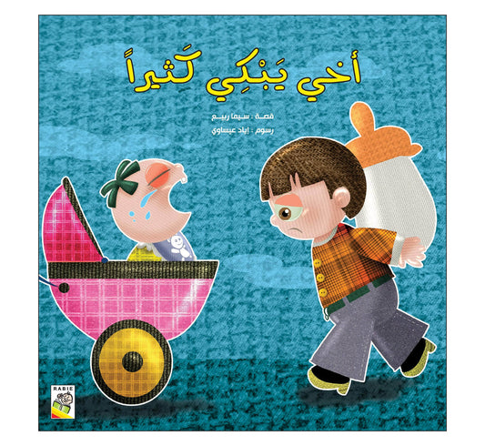 أخي يبكي كثيرا