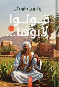 قولوا لأبوها رضوى جاويش