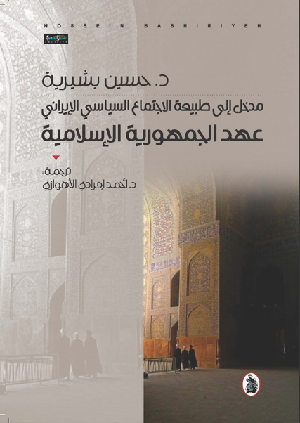 مدخل إلى طبيعه الاجتماع السياسي الإيراني_عهد الجمهوريه الاسلاميه د.حسين بشيريه (اصلي)