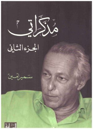 مذكراتي – سمير امين ج2
• اسم المؤلف : سمير أمين