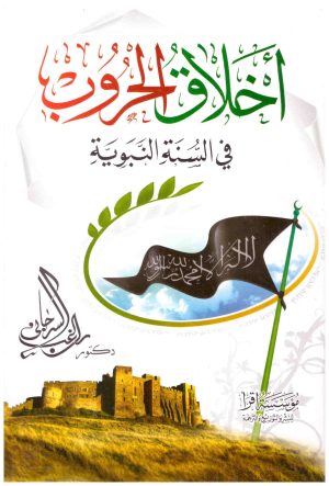 اخلاق الحروب في السنة النبوية
• اسم المؤلف : راغب السرجاني