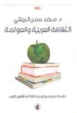 الثقافة العربية والعولمة د.محمد حسن  البرغثي (اصلي)