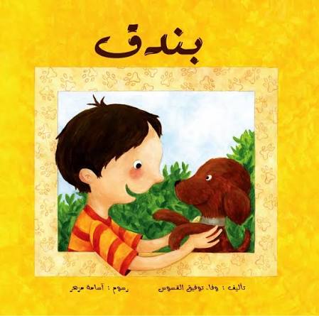 بندق وفاء قسوس (اصلي)