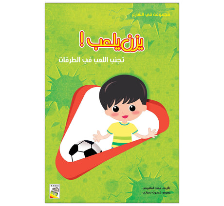 يزن يلعب - مقاس كبير