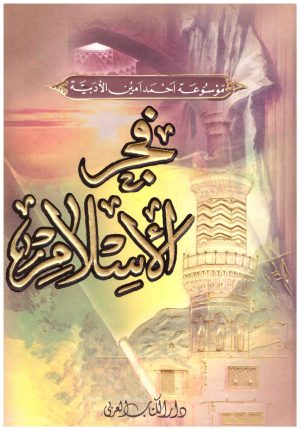 فجر الاسلام – الكتاب العربي
• اسم المؤلف : احمد امين