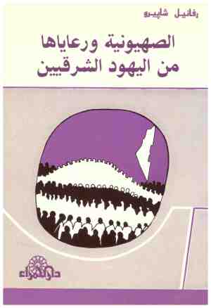 الصهيونية ورعاياها من اليهود الشرقيين
• اسم المؤلف : رفائيل شايرو