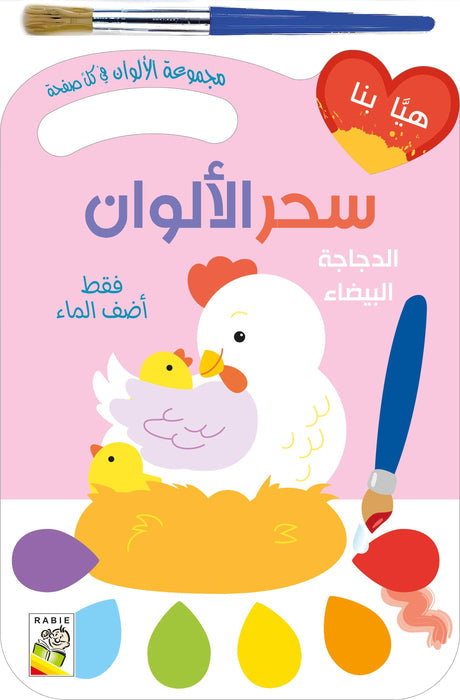 الدجاجة البيضاء