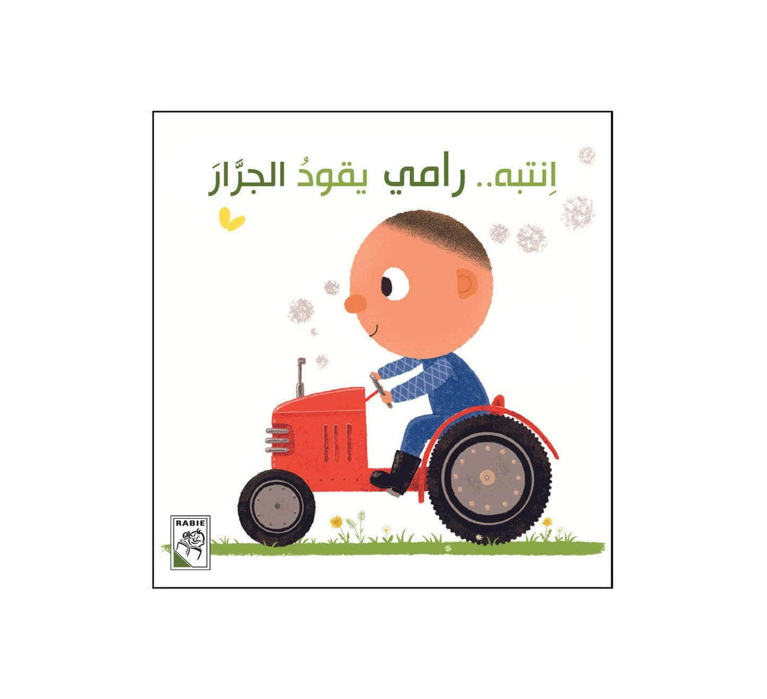 انتبه رامي يقود الجرار