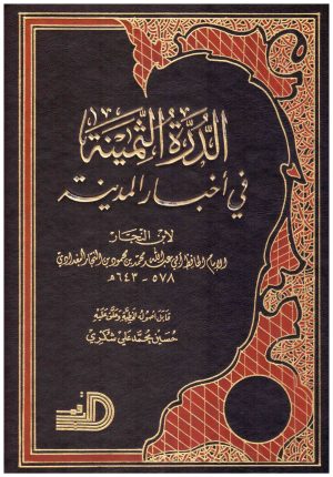 الدرة الثمينة في اخبار المدينة
• اسم المؤلف : ابن النجار