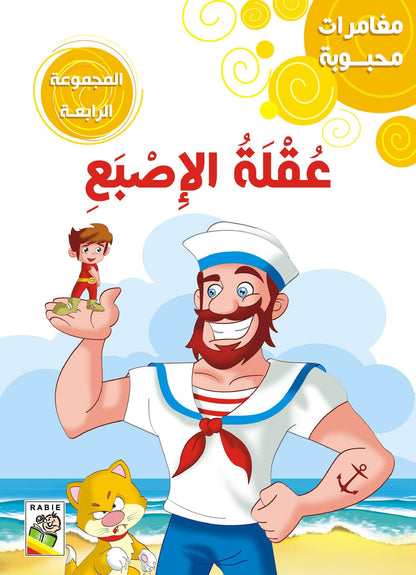 مغامرات محبوبه _ المجموعة 4