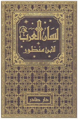 لسان العرب 18/1
 ابن منظور
دار صادر