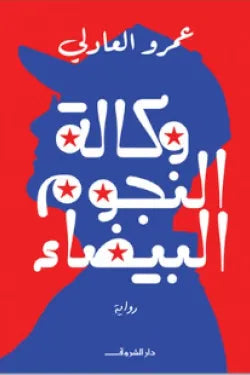 وكالة النجوم البيضاء عمرو العادلي أصلي