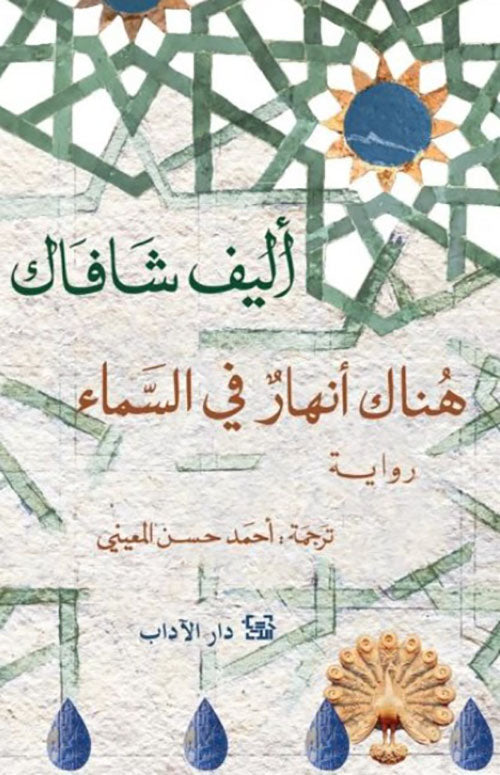 هناك أنهار في السماء أليف شافاك